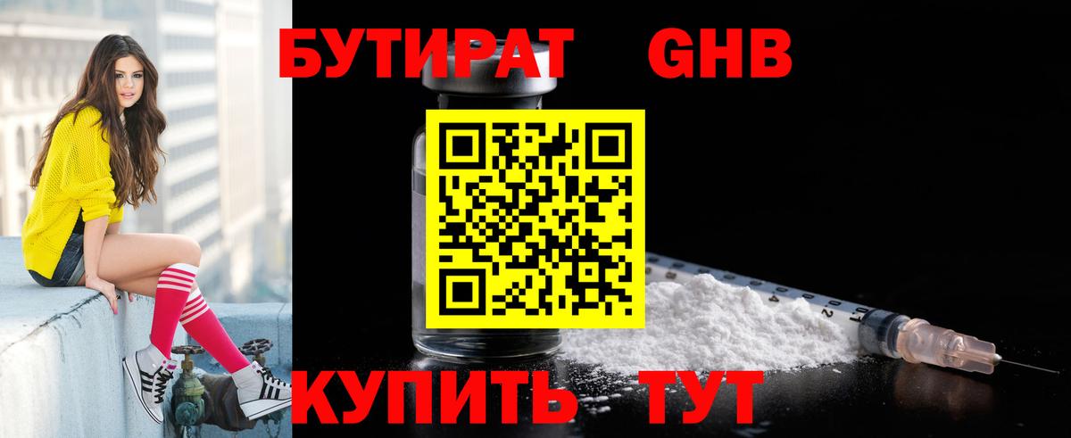 БУТИРАТ Butirat Вичуга